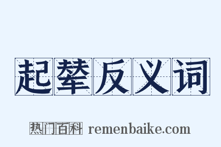 起辇反义词是什么意思的图片